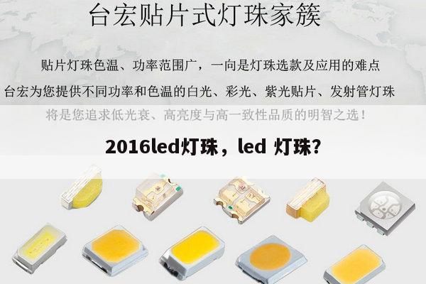 2016led灯珠,led 灯珠?-第1张图片-led灯珠, 贴片led灯珠, 直插led灯珠, 大功率灯珠, 3528灯珠, led灯珠厂家广东台宏光电科技有限公司 服务热线400-689-8189 2016led灯珠,led 灯珠?-第1张图片-led灯珠, 贴片led灯珠, 直插led灯珠, 大功率灯珠, 3528灯珠, led灯珠厂家广东台宏光电科技有限公司 服务热线400-689-8189