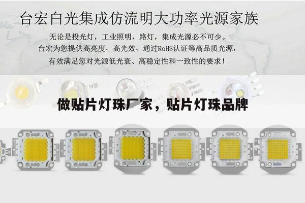 做贴片灯珠厂家，贴片灯珠品牌-第1张图片-led灯珠, 贴片led灯珠, 直插led灯珠, 大功率灯珠, 3528灯珠, led灯珠厂家广东台宏光电科技有限公司 服务热线400-689-8189