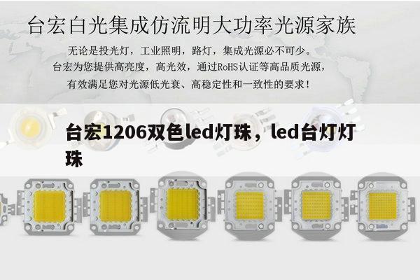 台宏1206双色led灯珠，led台灯灯珠-第1张图片-led灯珠, 贴片led灯珠, 直插led灯珠, 大功率灯珠, 3528灯珠, led灯珠厂家广东台宏光电科技有限公司 服务热线400-689-8189