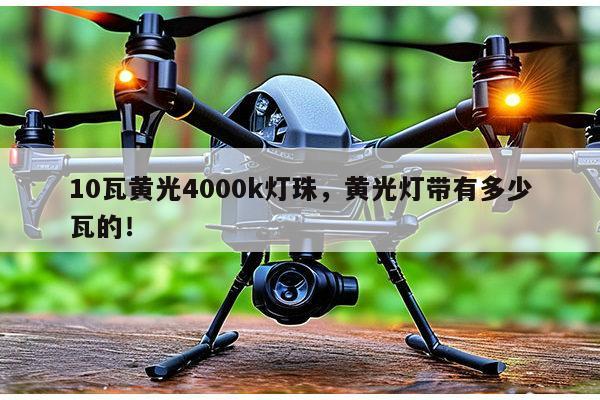 10瓦黄光4000k灯珠，黄光灯带有多少瓦的！-第1张图片-led灯珠, 贴片led灯珠, 直插led灯珠, 大功率灯珠, 3528灯珠, led灯珠厂家广东台宏光电科技有限公司 服务热线400-689-8189