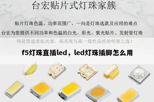 f5灯珠直插led，led灯珠插脚怎么用-第1张图片-led灯珠, 贴片led灯珠, 直插led灯珠, 大功率灯珠, 3528灯珠, led灯珠厂家广东台宏光电科技有限公司 服务热线400-689-8189