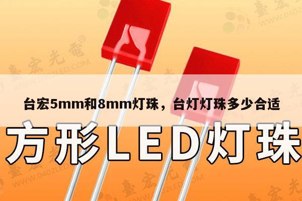 台宏5mm和8mm灯珠,台灯灯珠多少合适-第1张图片-led灯珠, 贴片led灯珠, 直插led灯珠, 大功率灯珠, 3528灯珠, led灯珠厂家广东台宏光电科技有限公司 服务热线400-689-8189 台宏5mm和8mm灯珠,台灯灯珠多少合适-第1张图片-led灯珠, 贴片led灯珠, 直插led灯珠, 大功率灯珠, 3528灯珠, led灯珠厂家广东台宏光电科技有限公司 服务热线400-689-8189