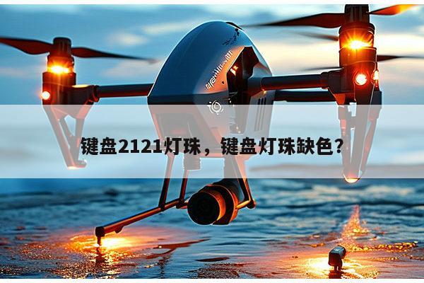 键盘2121灯珠，键盘灯珠缺色？-第1张图片-led灯珠, 贴片led灯珠, 直插led灯珠, 大功率灯珠, 3528灯珠, led灯珠厂家广东台宏光电科技有限公司 服务热线400-689-8189