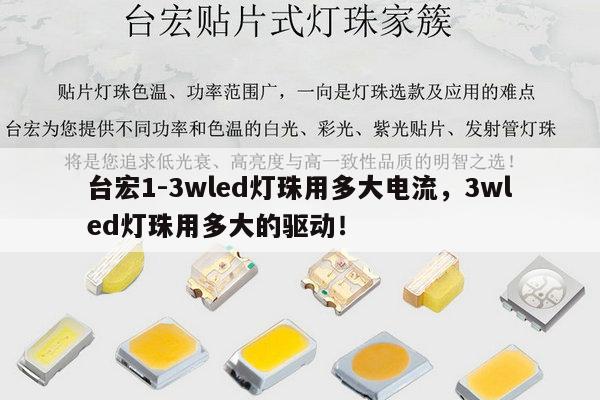 台宏1-3wled灯珠用多大电流，3wled灯珠用多大的驱动！-第1张图片-led灯珠, 贴片led灯珠, 直插led灯珠, 大功率灯珠, 3528灯珠, led灯珠厂家广东台宏光电科技有限公司 服务热线400-689-8189