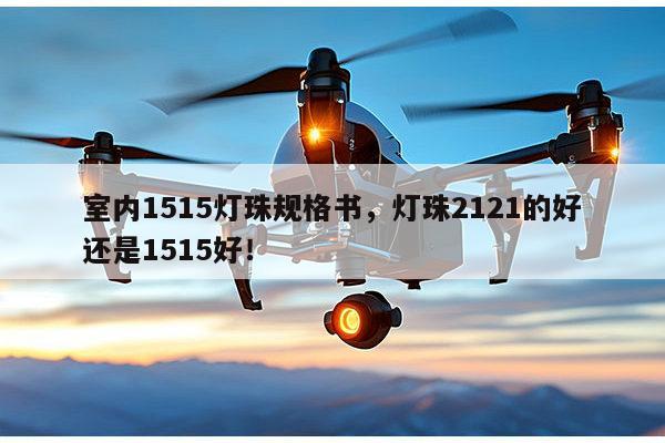 室内1515灯珠规格书，灯珠2121的好还是1515好！-第1张图片-led灯珠, 贴片led灯珠, 直插led灯珠, 大功率灯珠, 3528灯珠, led灯珠厂家广东台宏光电科技有限公司 服务热线400-689-8189