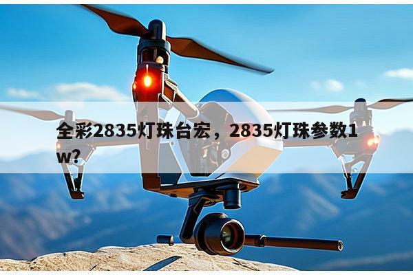 全彩2835灯珠台宏，2835灯珠参数1w？-第1张图片-led灯珠, 贴片led灯珠, 直插led灯珠, 大功率灯珠, 3528灯珠, led灯珠厂家广东台宏光电科技有限公司 服务热线400-689-8189