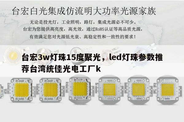 台宏3w灯珠15度聚光,led灯珠参数推荐台湾统佳光电工厂k-第1张图片-led灯珠, 贴片led灯珠, 直插led灯珠, 大功率灯珠, 3528灯珠, led灯珠厂家广东台宏光电科技有限公司 服务热线400-689-8189 台宏3w灯珠15度聚光,led灯珠参数推荐台湾统佳光电工厂k-第1张图片-led灯珠, 贴片led灯珠, 直插led灯珠, 大功率灯珠, 3528灯珠, led灯珠厂家广东台宏光电科技有限公司 服务热线400-689-8189
