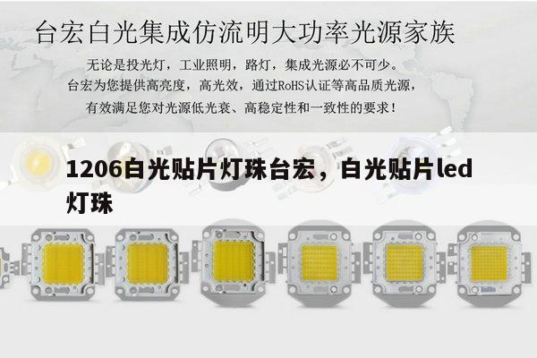 1206白光贴片灯珠台宏,白光贴片led灯珠-第1张图片-led灯珠, 贴片led灯珠, 直插led灯珠, 大功率灯珠, 3528灯珠, led灯珠厂家广东台宏光电科技有限公司 服务热线400-689-8189 1206白光贴片灯珠台宏,白光贴片led灯珠-第1张图片-led灯珠, 贴片led灯珠, 直插led灯珠, 大功率灯珠, 3528灯珠, led灯珠厂家广东台宏光电科技有限公司 服务热线400-689-8189