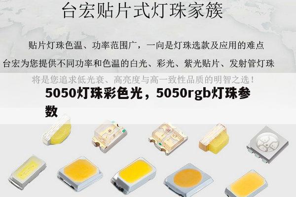 5050灯珠彩色光，5050rgb灯珠参数-第1张图片-led灯珠, 贴片led灯珠, 直插led灯珠, 大功率灯珠, 3528灯珠, led灯珠厂家广东台宏光电科技有限公司 服务热线400-689-8189
