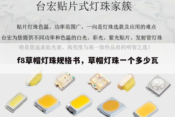 f8草帽灯珠规格书,草帽灯珠一个多少瓦-第1张图片-led灯珠, 贴片led灯珠, 直插led灯珠, 大功率灯珠, 3528灯珠, led灯珠厂家广东台宏光电科技有限公司 服务热线400-689-8189 f8草帽灯珠规格书,草帽灯珠一个多少瓦-第1张图片-led灯珠, 贴片led灯珠, 直插led灯珠, 大功率灯珠, 3528灯珠, led灯珠厂家广东台宏光电科技有限公司 服务热线400-689-8189