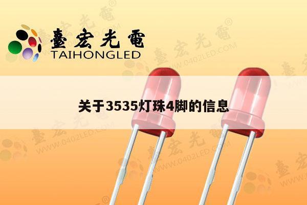 关于3535灯珠4脚的信息-第1张图片-led灯珠, 贴片led灯珠, 直插led灯珠, 大功率灯珠, 3528灯珠, led灯珠厂家广东台宏光电科技有限公司 服务热线400-689-8189 关于3535灯珠4脚的信息-第1张图片-led灯珠, 贴片led灯珠, 直插led灯珠, 大功率灯珠, 3528灯珠, led灯珠厂家广东台宏光电科技有限公司 服务热线400-689-8189