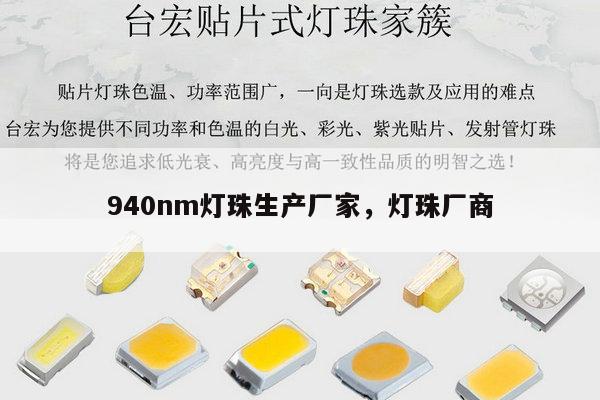 940nm灯珠生产厂家,灯珠厂商-第1张图片-led灯珠, 贴片led灯珠, 直插led灯珠, 大功率灯珠, 3528灯珠, led灯珠厂家广东台宏光电科技有限公司 服务热线400-689-8189 940nm灯珠生产厂家,灯珠厂商-第1张图片-led灯珠, 贴片led灯珠, 直插led灯珠, 大功率灯珠, 3528灯珠, led灯珠厂家广东台宏光电科技有限公司 服务热线400-689-8189