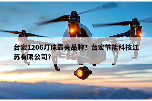 台宏1206灯珠最亮品牌？台宏节能科技江苏有限公司？-第1张图片-led灯珠, 贴片led灯珠, 直插led灯珠, 大功率灯珠, 3528灯珠, led灯珠厂家广东台宏光电科技有限公司 服务热线400-689-8189