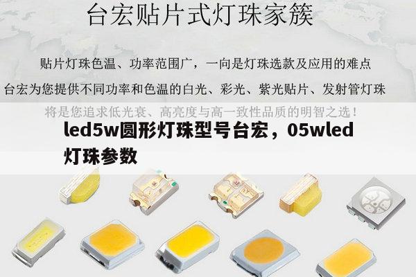 led5w圆形灯珠型号台宏，05wled灯珠参数-第1张图片-led灯珠, 贴片led灯珠, 直插led灯珠, 大功率灯珠, 3528灯珠, led灯珠厂家广东台宏光电科技有限公司 服务热线400-689-8189