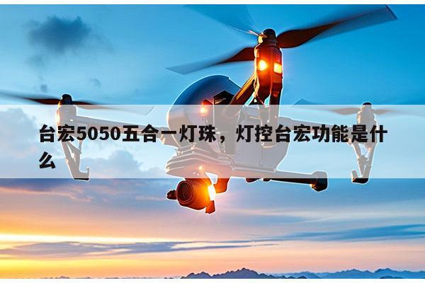 台宏5050五合一灯珠，灯控台宏功能是什么-第1张图片-led灯珠, 贴片led灯珠, 直插led灯珠, 大功率灯珠, 3528灯珠, led灯珠厂家广东台宏光电科技有限公司 服务热线400-689-8189