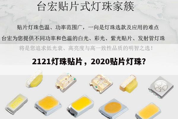 2121灯珠贴片，2020贴片灯珠？-第1张图片-led灯珠, 贴片led灯珠, 直插led灯珠, 大功率灯珠, 3528灯珠, led灯珠厂家广东台宏光电科技有限公司 服务热线400-689-8189