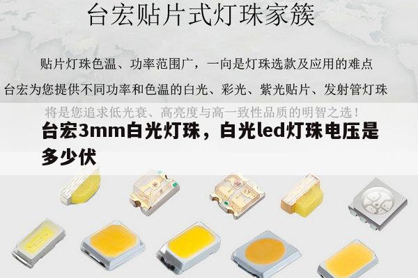 台宏3mm白光灯珠,白光led灯珠电压是多少伏-第1张图片-led灯珠, 贴片led灯珠, 直插led灯珠, 大功率灯珠, 3528灯珠, led灯珠厂家广东台宏光电科技有限公司 服务热线400-689-8189 台宏3mm白光灯珠,白光led灯珠电压是多少伏-第1张图片-led灯珠, 贴片led灯珠, 直插led灯珠, 大功率灯珠, 3528灯珠, led灯珠厂家广东台宏光电科技有限公司 服务热线400-689-8189