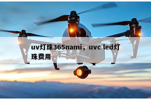 uv灯珠365nami,uvc led灯珠费用-第1张图片-led灯珠, 贴片led灯珠, 直插led灯珠, 大功率灯珠, 3528灯珠, led灯珠厂家广东台宏光电科技有限公司 服务热线400-689-8189 uv灯珠365nami,uvc led灯珠费用-第1张图片-led灯珠, 贴片led灯珠, 直插led灯珠, 大功率灯珠, 3528灯珠, led灯珠厂家广东台宏光电科技有限公司 服务热线400-689-8189