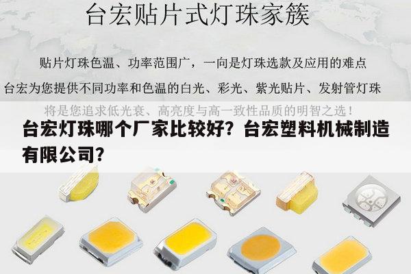 台宏灯珠哪个厂家比较好？台宏塑料机械制造有限公司？-第1张图片-led灯珠, 贴片led灯珠, 直插led灯珠, 大功率灯珠, 3528灯珠, led灯珠厂家广东台宏光电科技有限公司 服务热线400-689-8189