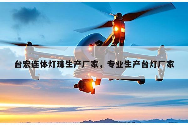 台宏连体灯珠生产厂家,专业生产台灯厂家-第1张图片-led灯珠, 贴片led灯珠, 直插led灯珠, 大功率灯珠, 3528灯珠, led灯珠厂家广东台宏光电科技有限公司 服务热线400-689-8189 台宏连体灯珠生产厂家,专业生产台灯厂家-第1张图片-led灯珠, 贴片led灯珠, 直插led灯珠, 大功率灯珠, 3528灯珠, led灯珠厂家广东台宏光电科技有限公司 服务热线400-689-8189