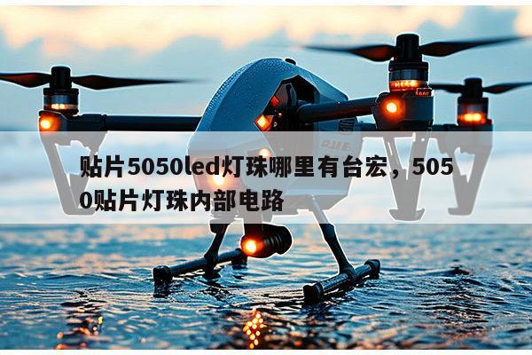 贴片5050led灯珠哪里有台宏,5050贴片灯珠内部电路-第1张图片-led灯珠, 贴片led灯珠, 直插led灯珠, 大功率灯珠, 3528灯珠, led灯珠厂家广东台宏光电科技有限公司 服务热线400-689-8189 贴片5050led灯珠哪里有台宏,5050贴片灯珠内部电路-第1张图片-led灯珠, 贴片led灯珠, 直插led灯珠, 大功率灯珠, 3528灯珠, led灯珠厂家广东台宏光电科技有限公司 服务热线400-689-8189