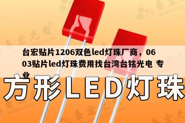 台宏贴片1206双色led灯珠厂商,0603贴片led灯珠费用找台湾台铭光电 专业-第1张图片-led灯珠, 贴片led灯珠, 直插led灯珠, 大功率灯珠, 3528灯珠, led灯珠厂家广东台宏光电科技有限公司 服务热线400-689-8189 台宏贴片1206双色led灯珠厂商,0603贴片led灯珠费用找台湾台铭光电 专业-第1张图片-led灯珠, 贴片led灯珠, 直插led灯珠, 大功率灯珠, 3528灯珠, led灯珠厂家广东台宏光电科技有限公司 服务热线400-689-8189