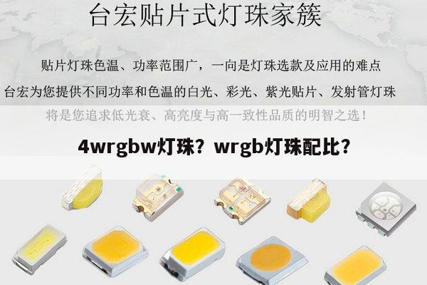 4wrgbw灯珠?wrgb灯珠配比?-第1张图片-led灯珠, 贴片led灯珠, 直插led灯珠, 大功率灯珠, 3528灯珠, led灯珠厂家广东台宏光电科技有限公司 服务热线400-689-8189 4wrgbw灯珠?wrgb灯珠配比?-第1张图片-led灯珠, 贴片led灯珠, 直插led灯珠, 大功率灯珠, 3528灯珠, led灯珠厂家广东台宏光电科技有限公司 服务热线400-689-8189