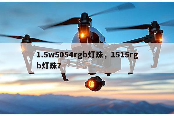 1.5w5054rgb灯珠,1515rgb灯珠?-第1张图片-led灯珠, 贴片led灯珠, 直插led灯珠, 大功率灯珠, 3528灯珠, led灯珠厂家广东台宏光电科技有限公司 服务热线400-689-8189 1.5w5054rgb灯珠,1515rgb灯珠?-第1张图片-led灯珠, 贴片led灯珠, 直插led灯珠, 大功率灯珠, 3528灯珠, led灯珠厂家广东台宏光电科技有限公司 服务热线400-689-8189