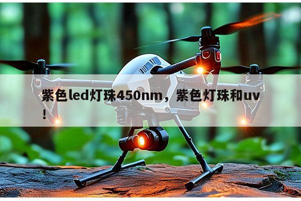 紫色led灯珠450nm,紫色灯珠和uv!-第1张图片-led灯珠, 贴片led灯珠, 直插led灯珠, 大功率灯珠, 3528灯珠, led灯珠厂家广东台宏光电科技有限公司 服务热线400-689-8189 紫色led灯珠450nm,紫色灯珠和uv!-第1张图片-led灯珠, 贴片led灯珠, 直插led灯珠, 大功率灯珠, 3528灯珠, led灯珠厂家广东台宏光电科技有限公司 服务热线400-689-8189