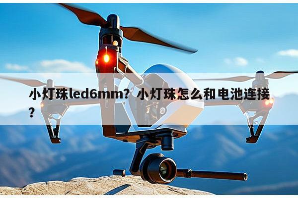 小灯珠led6mm?小灯珠怎么和电池连接?-第1张图片-led灯珠, 贴片led灯珠, 直插led灯珠, 大功率灯珠, 3528灯珠, led灯珠厂家广东台宏光电科技有限公司 服务热线400-689-8189 小灯珠led6mm?小灯珠怎么和电池连接?-第1张图片-led灯珠, 贴片led灯珠, 直插led灯珠, 大功率灯珠, 3528灯珠, led灯珠厂家广东台宏光电科技有限公司 服务热线400-689-8189