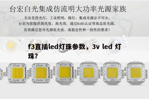 f3直插led灯珠参数,3v led 灯珠?-第1张图片-led灯珠, 贴片led灯珠, 直插led灯珠, 大功率灯珠, 3528灯珠, led灯珠厂家广东台宏光电科技有限公司 服务热线400-689-8189 f3直插led灯珠参数,3v led 灯珠?-第1张图片-led灯珠, 贴片led灯珠, 直插led灯珠, 大功率灯珠, 3528灯珠, led灯珠厂家广东台宏光电科技有限公司 服务热线400-689-8189