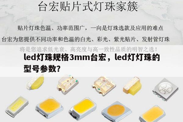 led灯珠规格3mm台宏,led灯灯珠的型号参数?-第1张图片-led灯珠, 贴片led灯珠, 直插led灯珠, 大功率灯珠, 3528灯珠, led灯珠厂家广东台宏光电科技有限公司 服务热线400-689-8189 led灯珠规格3mm台宏,led灯灯珠的型号参数?-第1张图片-led灯珠, 贴片led灯珠, 直插led灯珠, 大功率灯珠, 3528灯珠, led灯珠厂家广东台宏光电科技有限公司 服务热线400-689-8189