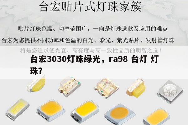台宏3030灯珠绿光,ra98 台灯 灯珠?-第1张图片-led灯珠, 贴片led灯珠, 直插led灯珠, 大功率灯珠, 3528灯珠, led灯珠厂家广东台宏光电科技有限公司 服务热线400-689-8189 台宏3030灯珠绿光,ra98 台灯 灯珠?-第1张图片-led灯珠, 贴片led灯珠, 直插led灯珠, 大功率灯珠, 3528灯珠, led灯珠厂家广东台宏光电科技有限公司 服务热线400-689-8189