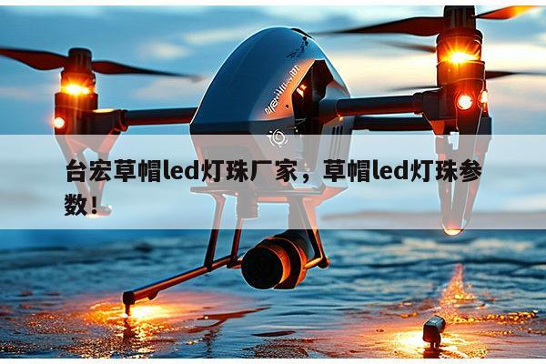 台宏草帽led灯珠厂家，草帽led灯珠参数！-第1张图片-led灯珠, 贴片led灯珠, 直插led灯珠, 大功率灯珠, 3528灯珠, led灯珠厂家广东台宏光电科技有限公司 服务热线400-689-8189