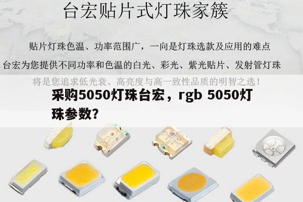 采购5050灯珠台宏，rgb 5050灯珠参数？-第1张图片-led灯珠, 贴片led灯珠, 直插led灯珠, 大功率灯珠, 3528灯珠, led灯珠厂家广东台宏光电科技有限公司 服务热线400-689-8189