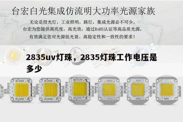2835uv灯珠，2835灯珠工作电压是多少-第1张图片-led灯珠, 贴片led灯珠, 直插led灯珠, 大功率灯珠, 3528灯珠, led灯珠厂家广东台宏光电科技有限公司 服务热线400-689-8189