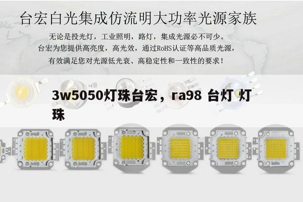 3w5050灯珠台宏，ra98 台灯 灯珠-第1张图片-led灯珠, 贴片led灯珠, 直插led灯珠, 大功率灯珠, 3528灯珠, led灯珠厂家广东台宏光电科技有限公司 服务热线400-689-8189