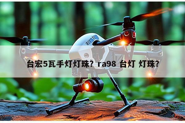 台宏5瓦手灯灯珠？ra98 台灯 灯珠？-第1张图片-led灯珠, 贴片led灯珠, 直插led灯珠, 大功率灯珠, 3528灯珠, led灯珠厂家广东台宏光电科技有限公司 服务热线400-689-8189
