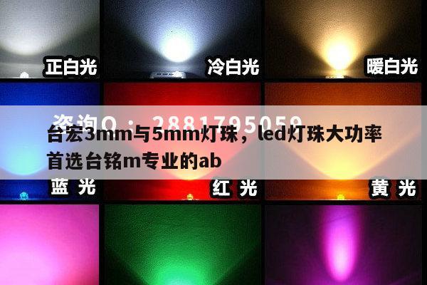 台宏3mm与5mm灯珠,led灯珠大功率首选台铭m专业的ab-第1张图片-led灯珠, 贴片led灯珠, 直插led灯珠, 大功率灯珠, 3528灯珠, led灯珠厂家广东台宏光电科技有限公司 服务热线400-689-8189 台宏3mm与5mm灯珠,led灯珠大功率首选台铭m专业的ab-第1张图片-led灯珠, 贴片led灯珠, 直插led灯珠, 大功率灯珠, 3528灯珠, led灯珠厂家广东台宏光电科技有限公司 服务热线400-689-8189