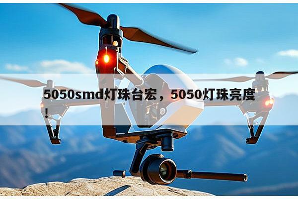 5050smd灯珠台宏,5050灯珠亮度!-第1张图片-led灯珠, 贴片led灯珠, 直插led灯珠, 大功率灯珠, 3528灯珠, led灯珠厂家广东台宏光电科技有限公司 服务热线400-689-8189 5050smd灯珠台宏,5050灯珠亮度!-第1张图片-led灯珠, 贴片led灯珠, 直插led灯珠, 大功率灯珠, 3528灯珠, led灯珠厂家广东台宏光电科技有限公司 服务热线400-689-8189