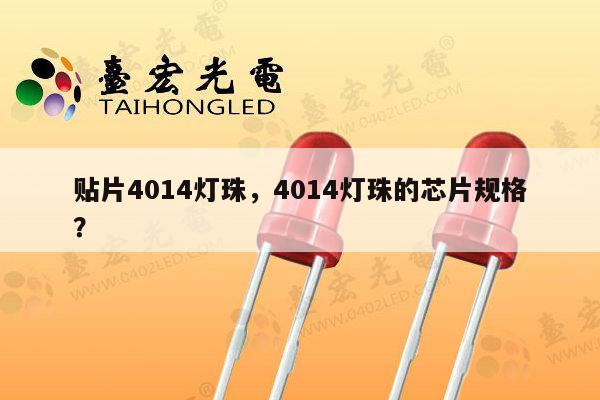 贴片4014灯珠,4014灯珠的芯片规格?-第1张图片-led灯珠, 贴片led灯珠, 直插led灯珠, 大功率灯珠, 3528灯珠, led灯珠厂家广东台宏光电科技有限公司 服务热线400-689-8189 贴片4014灯珠,4014灯珠的芯片规格?-第1张图片-led灯珠, 贴片led灯珠, 直插led灯珠, 大功率灯珠, 3528灯珠, led灯珠厂家广东台宏光电科技有限公司 服务热线400-689-8189