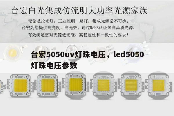 台宏5050uv灯珠电压,led5050灯珠电压参数-第1张图片-led灯珠, 贴片led灯珠, 直插led灯珠, 大功率灯珠, 3528灯珠, led灯珠厂家广东台宏光电科技有限公司 服务热线400-689-8189 台宏5050uv灯珠电压,led5050灯珠电压参数-第1张图片-led灯珠, 贴片led灯珠, 直插led灯珠, 大功率灯珠, 3528灯珠, led灯珠厂家广东台宏光电科技有限公司 服务热线400-689-8189
