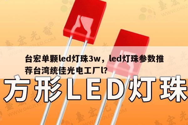 台宏单颗led灯珠3w，led灯珠参数推荐台湾统佳光电工厂l？-第1张图片-led灯珠, 贴片led灯珠, 直插led灯珠, 大功率灯珠, 3528灯珠, led灯珠厂家广东台宏光电科技有限公司 服务热线400-689-8189