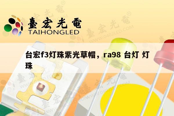 台宏f3灯珠紫光草帽,ra98 台灯 灯珠-第1张图片-led灯珠, 贴片led灯珠, 直插led灯珠, 大功率灯珠, 3528灯珠, led灯珠厂家广东台宏光电科技有限公司 服务热线400-689-8189 台宏f3灯珠紫光草帽,ra98 台灯 灯珠-第1张图片-led灯珠, 贴片led灯珠, 直插led灯珠, 大功率灯珠, 3528灯珠, led灯珠厂家广东台宏光电科技有限公司 服务热线400-689-8189