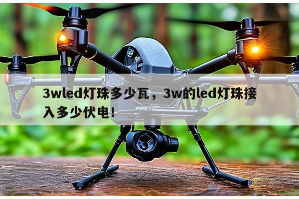 3wled灯珠多少瓦，3w的led灯珠接入多少伏电！-第1张图片-led灯珠, 贴片led灯珠, 直插led灯珠, 大功率灯珠, 3528灯珠, led灯珠厂家广东台宏光电科技有限公司 服务热线400-689-8189