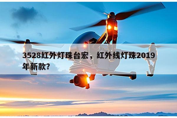 3528红外灯珠台宏,红外线灯珠2019年新款?-第1张图片-led灯珠, 贴片led灯珠, 直插led灯珠, 大功率灯珠, 3528灯珠, led灯珠厂家广东台宏光电科技有限公司 服务热线400-689-8189 3528红外灯珠台宏,红外线灯珠2019年新款?-第1张图片-led灯珠, 贴片led灯珠, 直插led灯珠, 大功率灯珠, 3528灯珠, led灯珠厂家广东台宏光电科技有限公司 服务热线400-689-8189