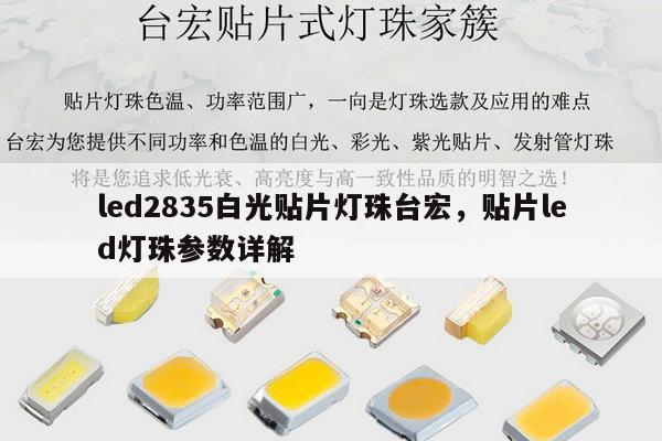 led2835白光贴片灯珠台宏，贴片led灯珠参数详解-第1张图片-led灯珠, 贴片led灯珠, 直插led灯珠, 大功率灯珠, 3528灯珠, led灯珠厂家广东台宏光电科技有限公司 服务热线400-689-8189