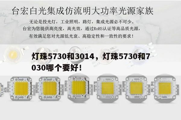 灯珠5730和3014,灯珠5730和7030哪个要好!-第1张图片-led灯珠, 贴片led灯珠, 直插led灯珠, 大功率灯珠, 3528灯珠, led灯珠厂家广东台宏光电科技有限公司 服务热线400-689-8189 灯珠5730和3014,灯珠5730和7030哪个要好!-第1张图片-led灯珠, 贴片led灯珠, 直插led灯珠, 大功率灯珠, 3528灯珠, led灯珠厂家广东台宏光电科技有限公司 服务热线400-689-8189