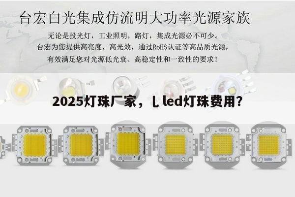 2025灯珠厂家,乚led灯珠费用?-第1张图片-led灯珠, 贴片led灯珠, 直插led灯珠, 大功率灯珠, 3528灯珠, led灯珠厂家广东台宏光电科技有限公司 服务热线400-689-8189 2025灯珠厂家,乚led灯珠费用?-第1张图片-led灯珠, 贴片led灯珠, 直插led灯珠, 大功率灯珠, 3528灯珠, led灯珠厂家广东台宏光电科技有限公司 服务热线400-689-8189