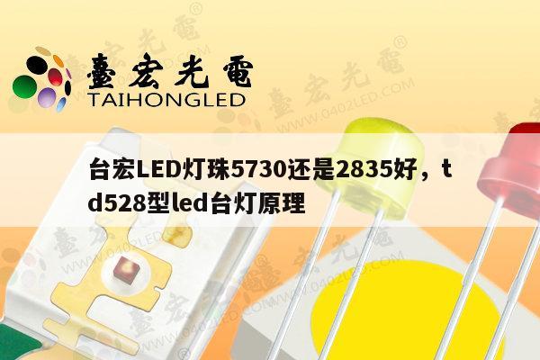 台宏LED灯珠5730还是2835好,td528型led台灯原理-第1张图片-led灯珠, 贴片led灯珠, 直插led灯珠, 大功率灯珠, 3528灯珠, led灯珠厂家广东台宏光电科技有限公司 服务热线400-689-8189 台宏LED灯珠5730还是2835好,td528型led台灯原理-第1张图片-led灯珠, 贴片led灯珠, 直插led灯珠, 大功率灯珠, 3528灯珠, led灯珠厂家广东台宏光电科技有限公司 服务热线400-689-8189